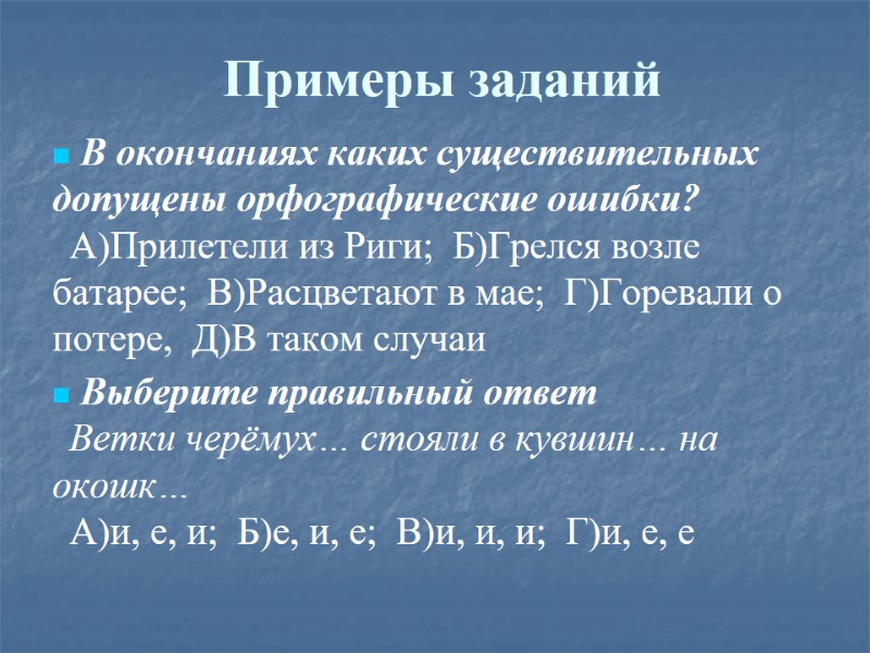 Примеры заданий  В окончаниях каких существительных допущены орфографические ошибки? А)Прилетели из Риги; 